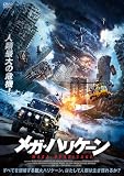 メガ・ハリケーン [DVD]