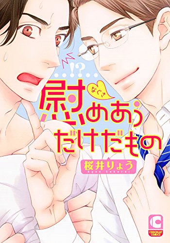 『慰めあうだけだもの』1巻