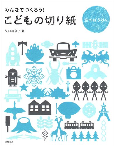 みんなでつくろう! こどもの切り紙 空のぼうけん みんなでつくろう! こどもの切り紙 空のぼうけん