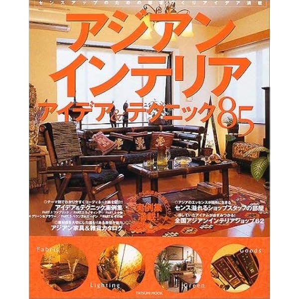 Amazon.co.jp: アジアンインテリア極上リゾートスタイル: 自然の