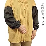 黒腕抜きロング