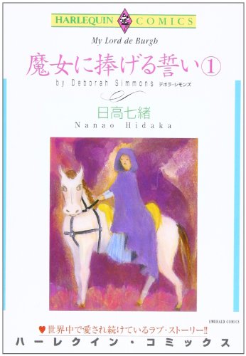 『魔女に捧げる誓い』1巻