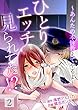 ひとりエッチ見られてた！？～あんたの本性教えてやるよ～ 第２巻 (快感倶楽部)