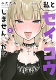 私とセイコウしませんか!?(2) (ヤンマガKCスペシャル)