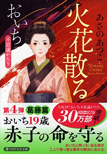 あさのあつこ:火花散る おいち不思議がたり (PHP文芸文庫)