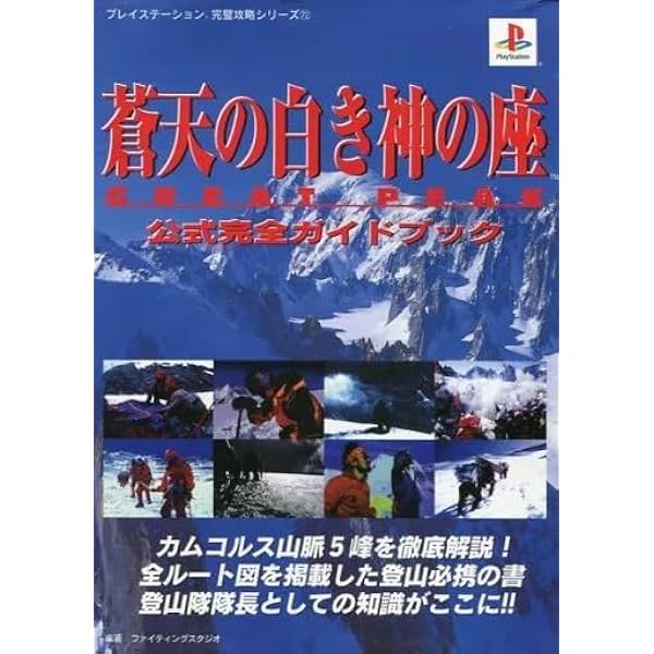 蒼天の白き神の座~GREAT PEAK~公式ガイドブック |本 | 通販 | Amazon