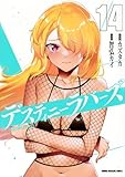 デスティニーラバーズ(14) (KCデラックス)