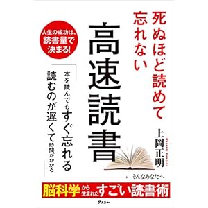 死ぬほど読めて忘れない高速読書の表紙