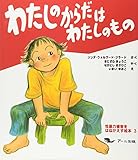 わたしのからだはわたしのもの (性暴力被害をはねかえす絵本 3)