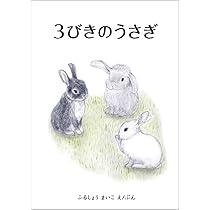 うさぎ3太郎 3びきのうさぎ | ふるしょう まいこ, ふるしょう まいこ |本 | 通販