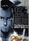 沈黙の艦隊 2 (モーニングデラックス 1412)