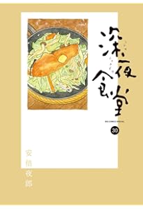 Amazon.co.jp: 深夜食堂 (29) (ビッグコミックス) : 安倍 夜郎: 本