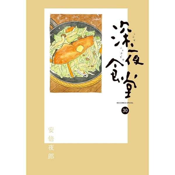 深夜食堂　1-29巻セット　A25616 深夜食堂 漫画 全巻セット 1巻〜29巻 最新刊まで 小学館 - 深夜食堂