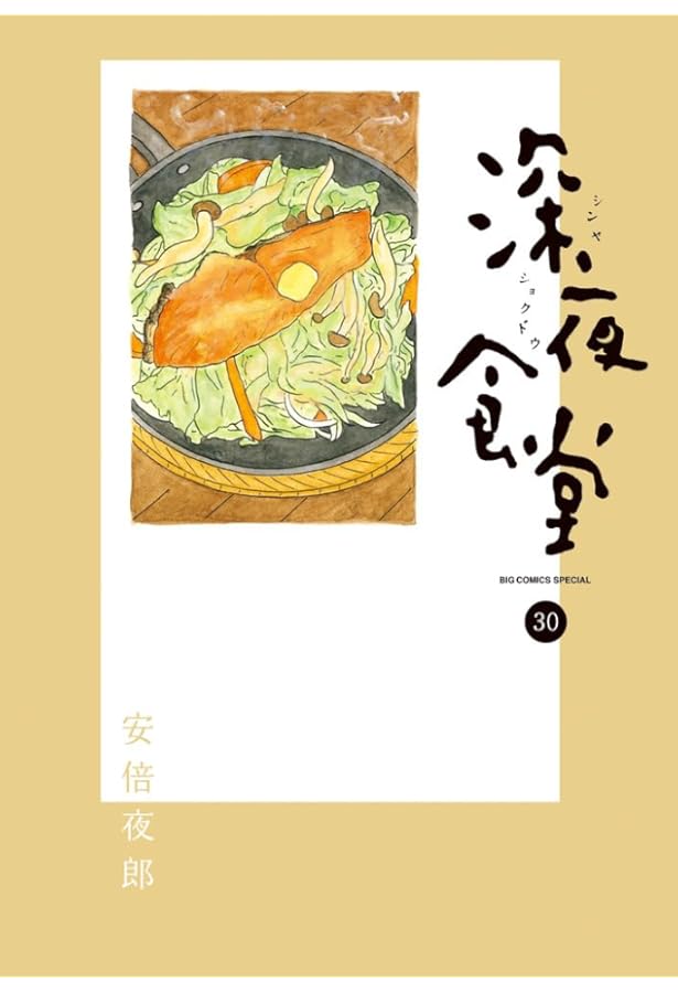 Amazon.co.jp: 深夜食堂 (29) (ビッグコミックス) : 安倍 夜郎: 本