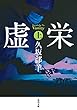 虚栄　上 (角川文庫)