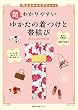 超わかりやすい　ゆかたの着つけと帯結び