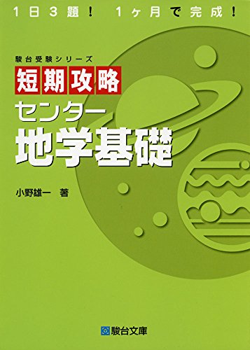 短期攻略センター地学基礎 (駿台受験シリーズ)