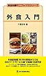 外食入門 (食品知識ミニブックスシリーズ)