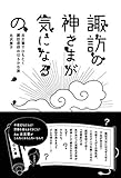 諏訪の神さまが気になるの 古文書でひもとく諏訪信仰のはるかな旅
