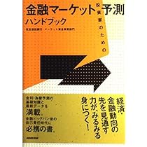 投資家のための金融マーケット予測ハンドブック | 住友信託銀行