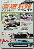 高速有鉛デラックス 2017年 06 月号 [雑誌]