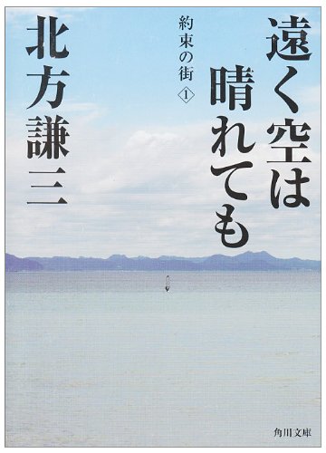 北方謙三:遠く空は晴れても (角川文庫―約束の街)