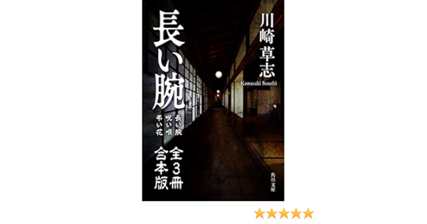長い腕 全３冊 合本版 角川文庫 川崎 草志 日本の小説 文芸 Kindleストア Amazon