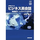 NHKラジオビジネス英会話-高橋修三ヘッドハントされる (NHK CDブック)