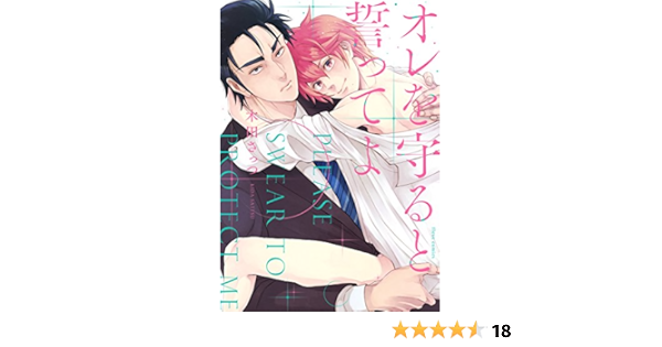 オレを守ると誓ってよ 電子特典付き フルールコミックス 木田 さっつ ボーイズラブマンガ Kindleストア Amazon