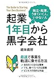 書評 起業1年目から黒字会社 by やまける
