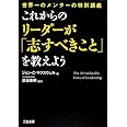 これからのリーダーが「志すべきこと」を教えよう
