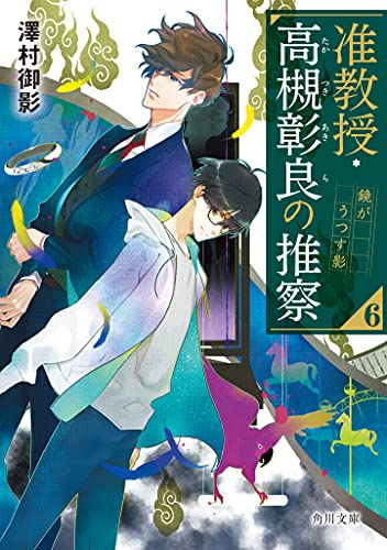 澤村御影:准教授・高槻彰良の推察6 鏡がうつす影 (角川文庫)