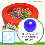 【セーフティボール】　５００個パック　ブルー　70mm