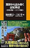 熊野から読み解く記紀神話～日本書紀一三〇〇年紀～ (扶桑社新書)