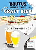 BRUTUS特別編集 増補改訂版　クラフトビールを語らおう！ (MAGAZINE HOUSE MOOK)