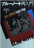 ブルーノート再入門: モダン・ジャズの軌跡 (朝日文庫 な 18-1)