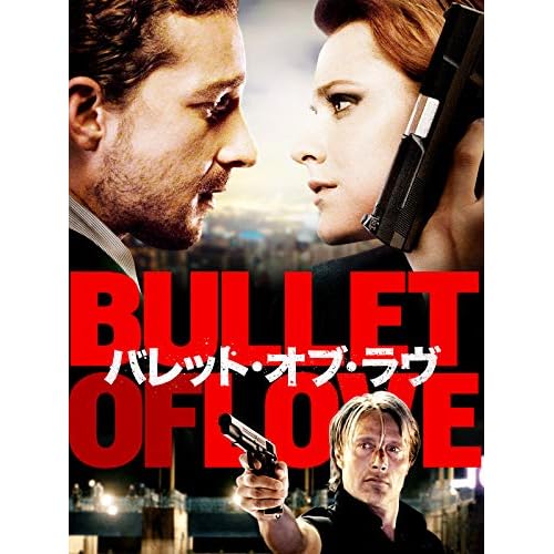 バレット・オブ・ラヴ
