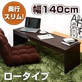 ワイエムワールド デスク スリムデスク 奥行45cm 幅140cm 【色: ブラウン 】 ロータイプ 00-073