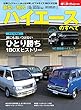 新型 / 歴代ハイエースのすべて (モーターファン別冊)