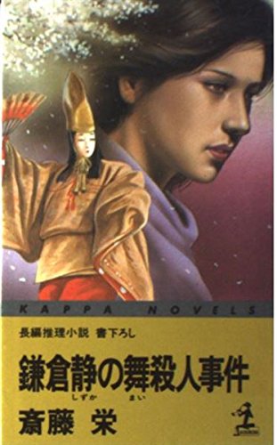 鎌倉静の舞殺人事件 (カッパ・ノベルス)
