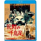 荒野の千鳥足≪痛飲エディション≫ [Blu-ray]