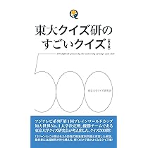 Amazon.co.jp: 東大クイズ研 日本一のクイズ : 東京大学クイズ研究会: 本