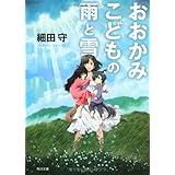 おおかみこどもの雨と雪 (角川文庫)