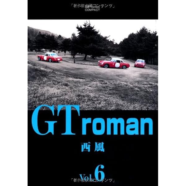 中古】 GT roman 5/リイド社/西風