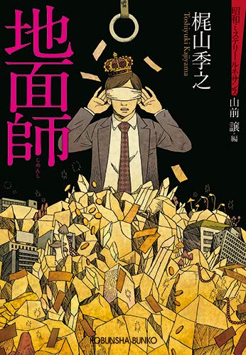 山前譲:地面師: 昭和ミステリールネサンス (光文社文庫)