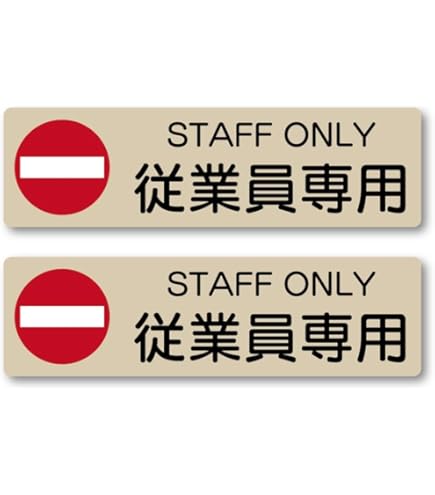 ※※※となっていますので他の方はご遠慮下さい Amazon | STAFF ONLY 関係者以外の立入はご遠慮下さい。 高耐候