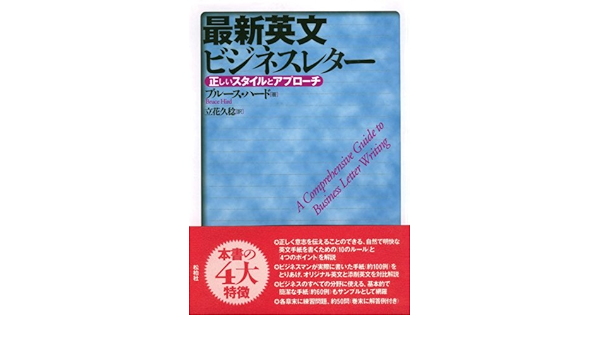 最新英文ビジネスレター 正しいスタイルとアプローチ ブルース ハード Hird Bruce 久稔 立花 本 通販 Amazon