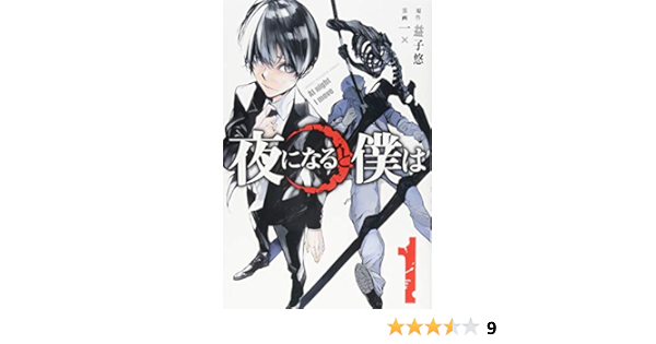 夜になると僕は 1 講談社コミックス 一 益子 悠 本 通販 Amazon
