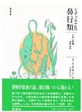 シュテュンプケ氏の鼻行類: 分析の試論