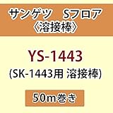 サンゲツ Sフロア 長尺シート用 溶接棒 (SK-1443 用 溶接棒) 品番: YS-1443 【50ｍ巻】